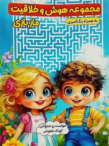 مجموعه هوش و خلاقیت/مازبازی (الینا) رقعی شومیز
