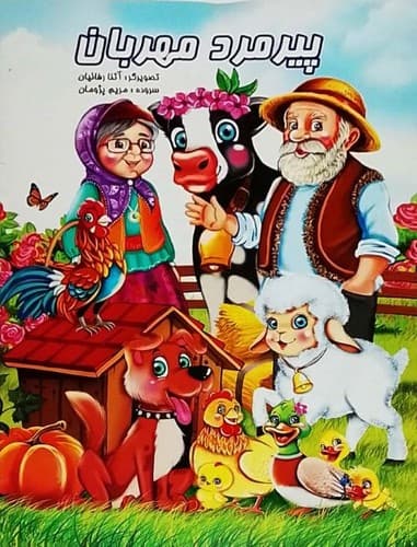 پیرمرد مهربان (نوشیکا) رحلی شومیز