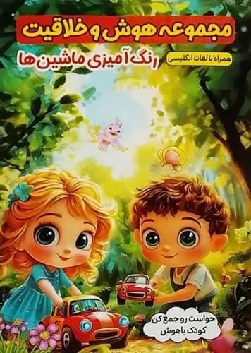مجموعه هوش و خلاقیت/رنگ آمیزی ماشین ها (الینا) رقعی شومیز