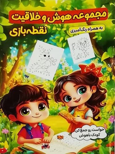 مجموعه هوش و خلاقیت/نقطه بازی (الینا) رقعی شومیز