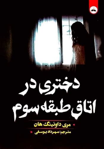 دختری در اتاق طبقه سوم (ایرمان) رقعی شومیز