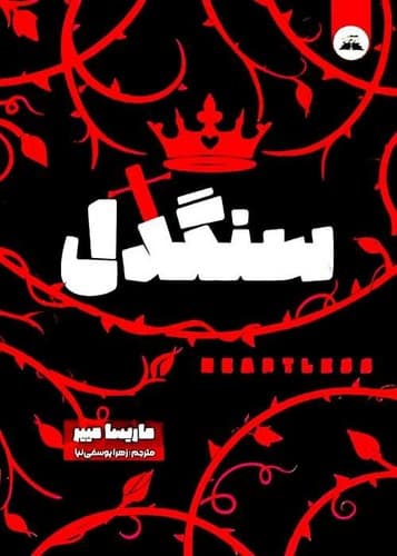 سنگدل (ایرمان) رقعی شومیز