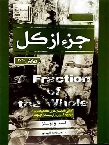 جز از کل (آتیسا) رقعی سلفون