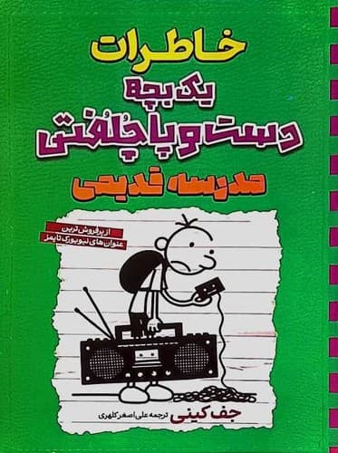 خاطرات یک بچه دست و پا چلفتی/مدرسه قدیمی (آراستگان) رقعی شومیز