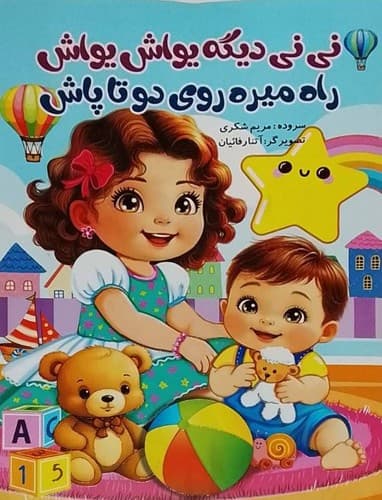 نی نی دیگه یواش یواش راه میره روی دوتا پاش (نوشیکا) رحلی شومیز