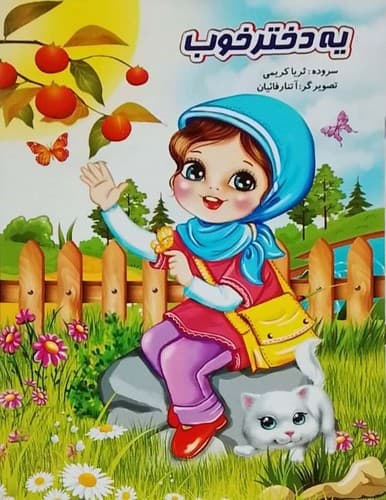 یه دختر خوب (نوشیکا) رحلی شومیز