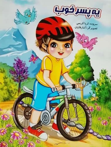 یه پسر خوب (نوشیکا) رحلی شومیز