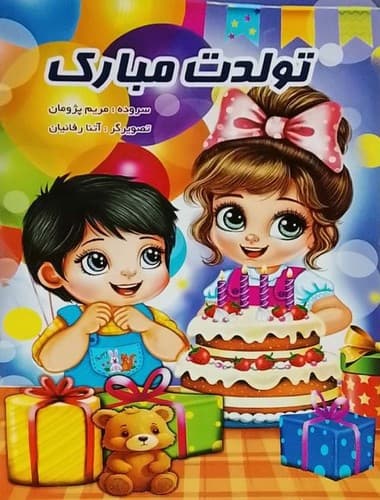 تولدت مبارک (نوشیکا) رحلی شومیز