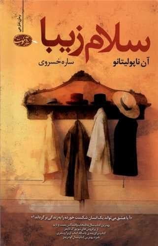 سلام زیبا (آموت) رقعی شومیز