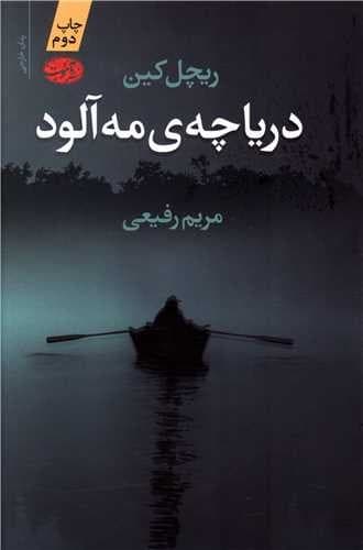 دریاچه ی مه آلود (آموت) رقعی شومیز