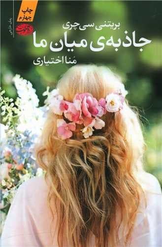 جاذبه ی میان ما (آموت) رقعی شومیز