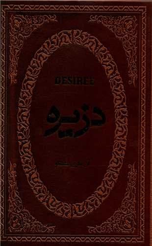 دزیره (پارمیس) جیبی چرم
