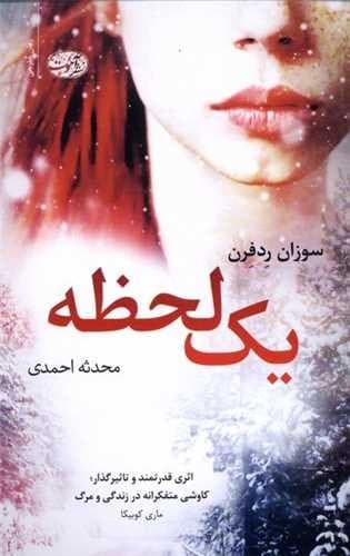 یک لحظه (آموت) رقعی شومیز