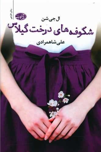 شکوفه های درخت گیلاس (آموت) رقعی شومیز