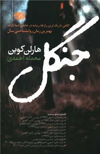جنگل (آموت) رقعی شومیز