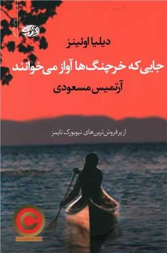 جایی که خرچنگ ها اواز می خوانند (آموت) رقعی شومیز