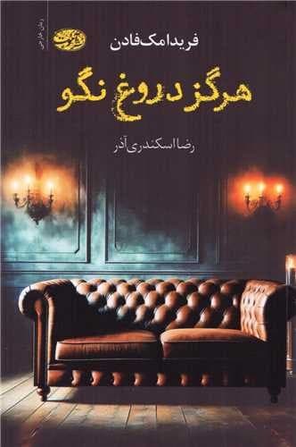 هرگز دروغ نگو (آموت) رقعی شومیز