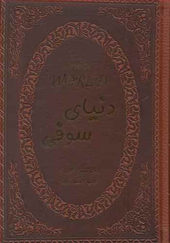 دنیای سوفی (پارمیس) جیبی چرم