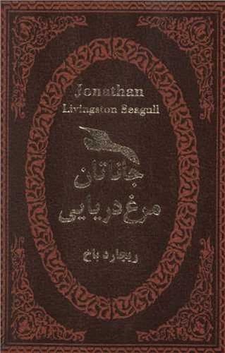 جاناتان مرغ دریایی (پارمیس) جیبی چرم