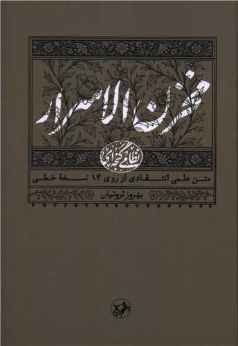 مخزن الاسرار (امیرکبیر) وزیری سلفون