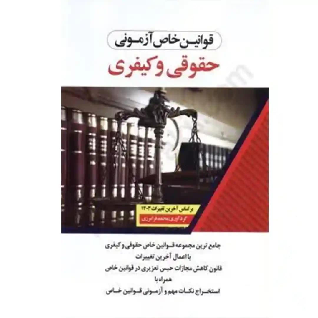 قوانین خاص آزمونی حقوقی و کیفری فرامرزی — تصویر ۴