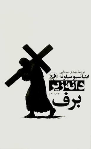 دانه زیر برف (امیرکبیر) رقعی شومیز