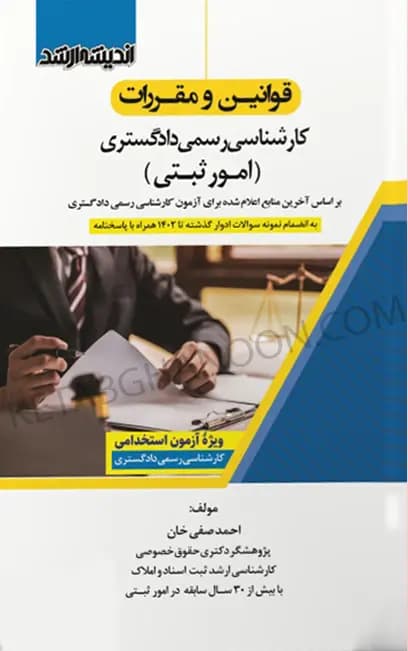 قوانین و مقررات کارشناسی رسمی دادگستری (امور ثبتی) — تصویر ۲