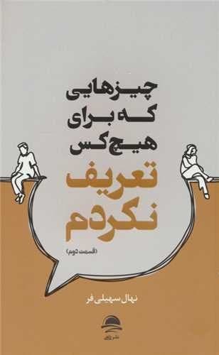 چیزهایی که برای هیچ کس تعریف نکردم جلد 2 (مجید) رقعی شومیز