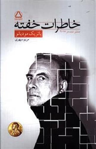 خاطرات خفته (مجید) رقعی شومیز