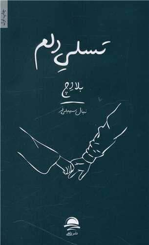 تسلی دلم (داهی) رقعی شومیز