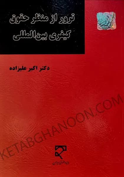 ترور از منظر حقوق کیفری بین المللی