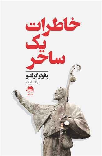 خاطرات یک ساحر (مجید) رقعی شومیز