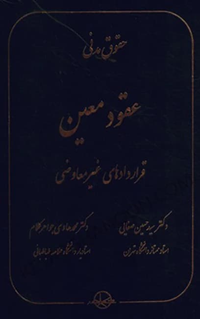 عقود معین قراردادهای غیر معاوضی دکتر صفایی و جواهرکلام