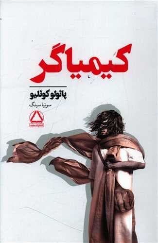 کیمیاگر (مجید) رقعی شومیز