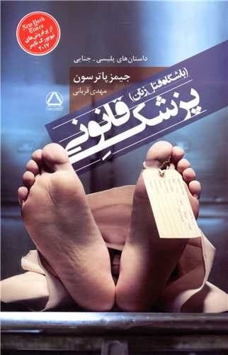 پزشک قانونی (مجید) رقعی شومیز