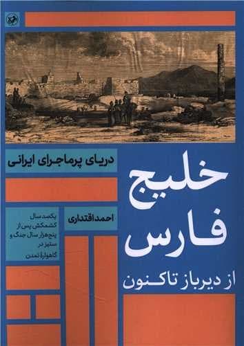 خلیج فارس از دیر باز تا کنون (امیرکبیر) وزیری شومیز