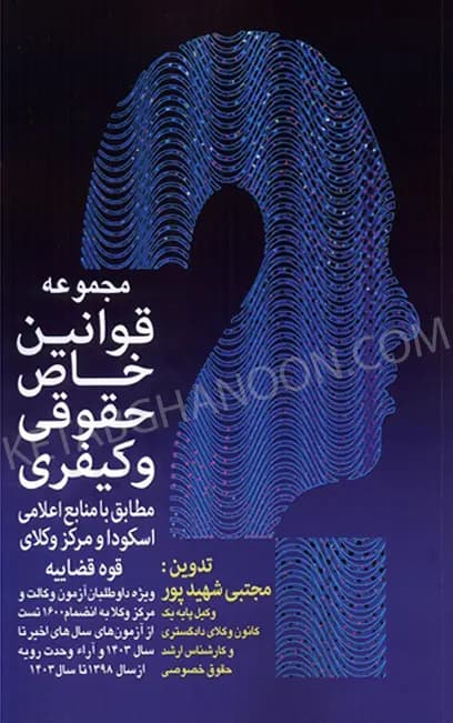مجموعه قوانین خاص حقوقی و کیفری