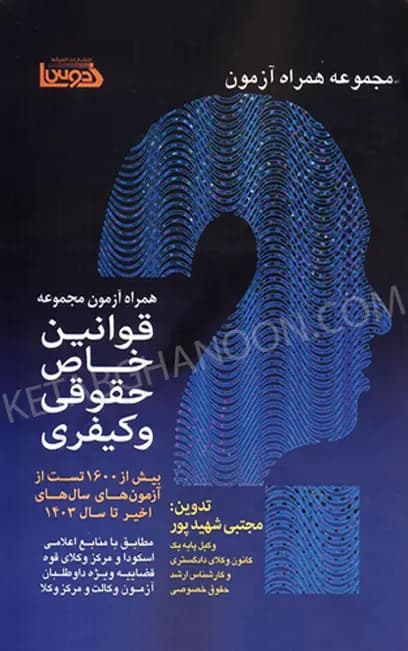 مجموعه همراه آزمون قوانین خاص حقوقی و کیفری اندیشه کادوس — تصویر ۲