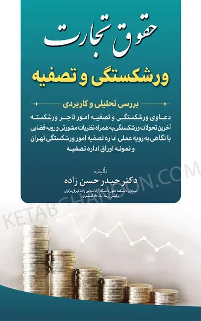 حقوق تجارت – ورشکستگی و تصفیه (بررسی تحلیلی و کاربردی)