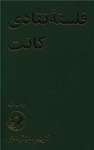 فلسفه نقادی کانت (امیر کبیر) رقعی شومیز