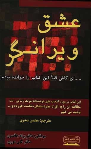عشق ویرانگر (کتیبه پارسی) رقعی شومیز