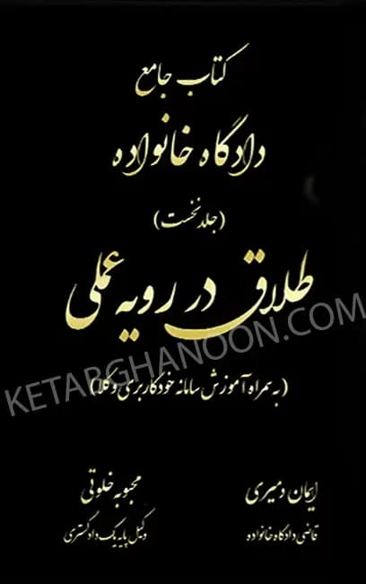 کتاب جامع دادگاه خانواده جلد نخست طلاق در رویه عملی ایمان دمیری — تصویر ۲