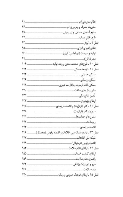 قانون برنامه پنج ساله هفتم پیشرفت جمهوری اسلامی ایران (1403_1407) — تصویر ۳