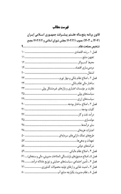 قانون برنامه پنج ساله هفتم پیشرفت جمهوری اسلامی ایران (1403_1407) — تصویر ۴