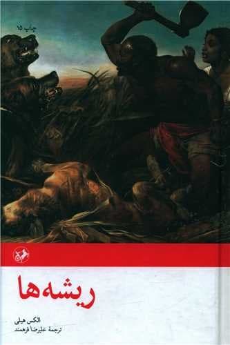 ریشه ها (امیرکبیر) رقعی سلفون