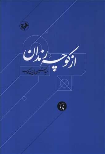 از کوچه رندان (امیرکبیر) رقعی شومیز