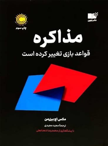 مذاکره (نوین) رقعی شومیز