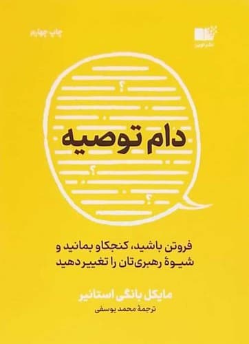 دام توصیه (نوین) رقعی شومیز