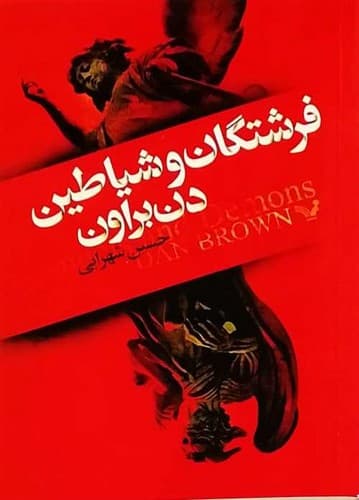 فرشتگان و شیاطین (تندیس) رقعی شومیز