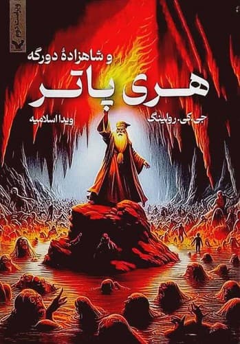 هری پاتر و شاهزاده دورگه (تندیس) رقعی شومیز